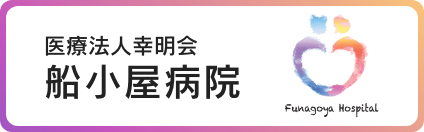 医療法人幸明会 船小屋病院